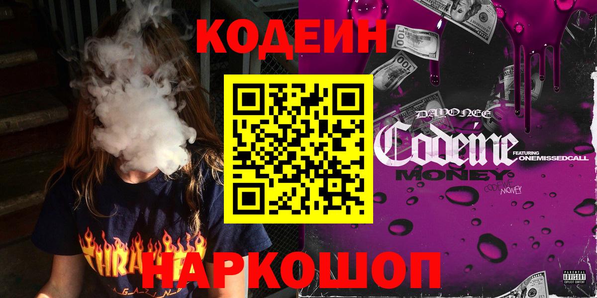 Кодеин Purple Drank Бузулук