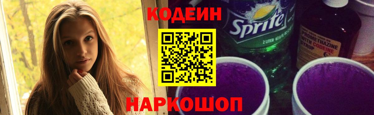 Кодеиновый сироп Lean Purple Drank  Вход с VPN  Бузулук 